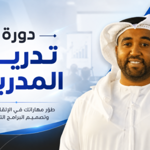 دورة تدريب المدربين (للمبتدئين) | TOT