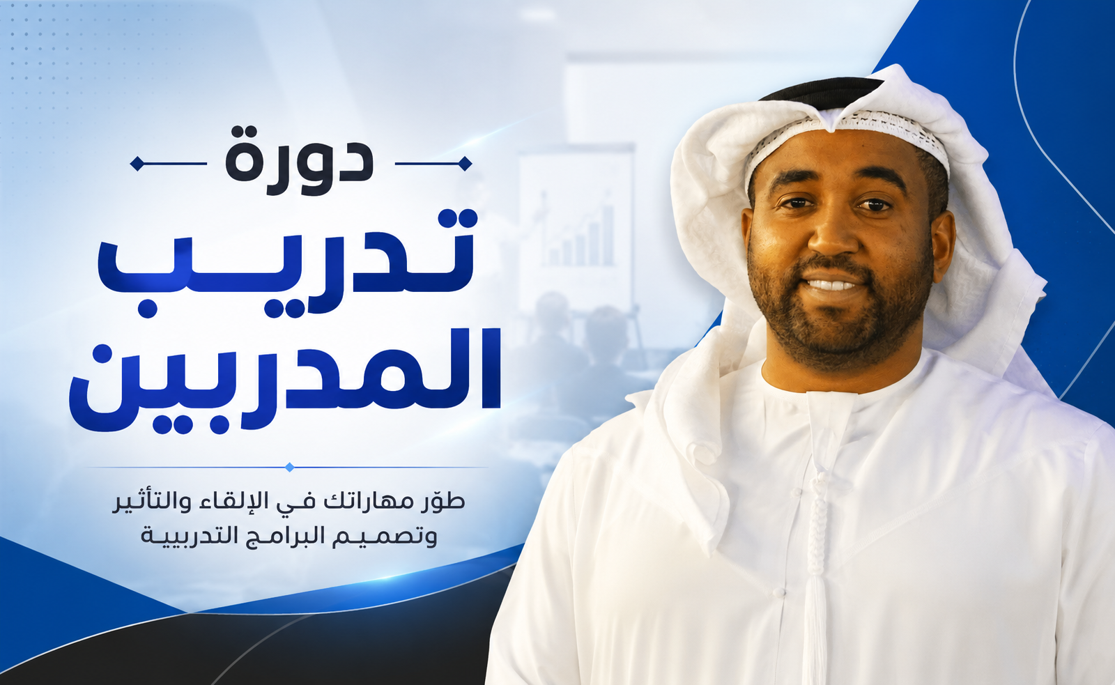 دورة تدريب المدربين (للمبتدئين) | TOT